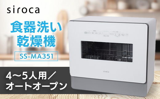 シロカ 食器洗い乾燥機 SS-MA351_ シロカ 食器洗い乾燥機 メーカー 