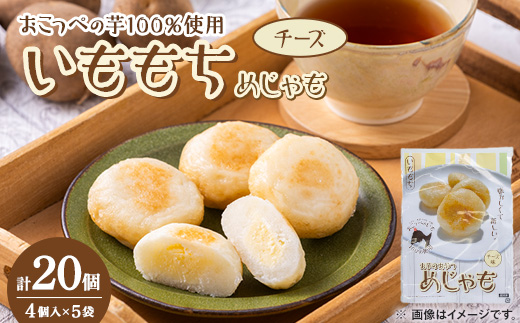 いももち(めじゃも)チーズ味 1袋4個入り(1個40g)×5袋【1660648
