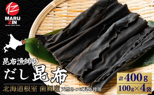 G-50025 【北海道根室産】昆布漁師のだし昆布(あつば昆布100g×4袋
