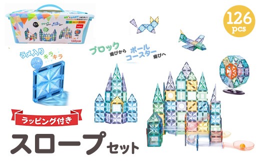 kebo 磁石ブロック スロープセット 126pcs | 知育玩具 おもちゃ ビー玉