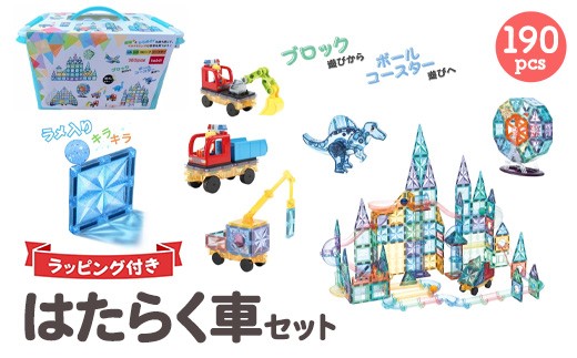 kebo 磁石ブロック はたらく車セット 190pcs | 知育玩具 おもちゃ