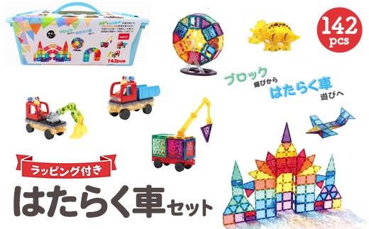 kebo 磁石ブロック はたらく車セット 142pcs | 知育玩具 おもちゃ