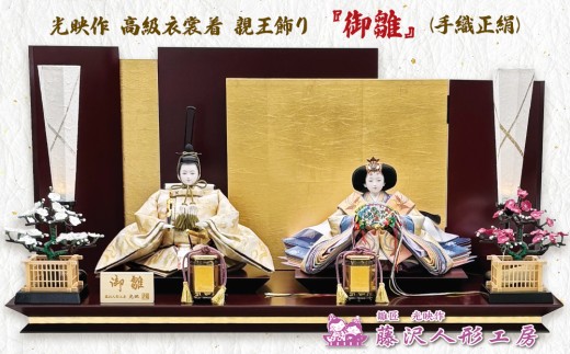 雛人形　新王飾り　ひな祭り　日本人形　美品　伝統工芸　江戸衣装着　光陽作 雛人形 新王飾り ひな祭り 日本人形 美品 伝統工芸 江戸衣装着 光陽作