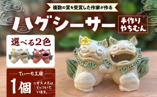 選べる2色】ハグシーサー (緑or赤) やちむん 沖縄土産 雑貨 シーサー
