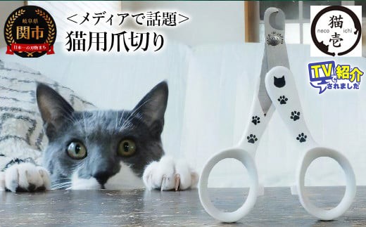メディアで話題＞ 猫壱 猫の爪切り （DC-0801）～ストレスなくスパッと