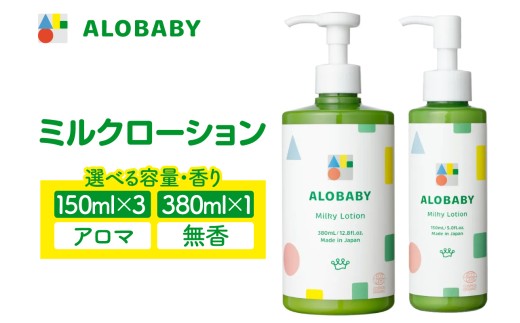 選べる香り・内容量】ALOBABY アロベビー ミルクローション（ベビー