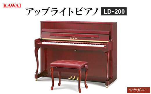 ピアノ＞カワイ KAWAI の新品アップライトピアノLD-200(マホガニー色