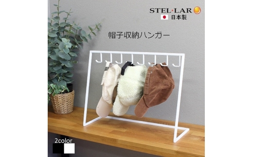 №5331-0609]帽子収納ハンガー 白 帽子収納スタンド 帽子スタンド 帽子