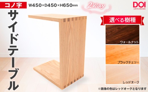 府中家具 コノ字サイドテーブル ／ 家具 机 テーブル 寝室 リビング 