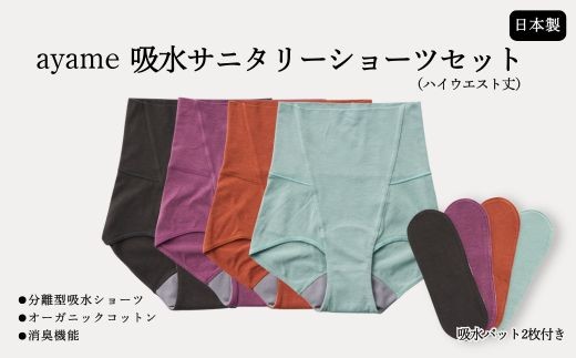 デビューセット】ayame 吸水サニタリーショーツセット（ハイウエスト丈