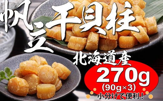 270g！北海道産ほたて干貝柱（YS034） - 北海道寿都町｜ふるさと