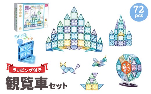 kebo 磁石ブロック 観覧車セット 72pcs | 知育玩具 おもちゃ積み木