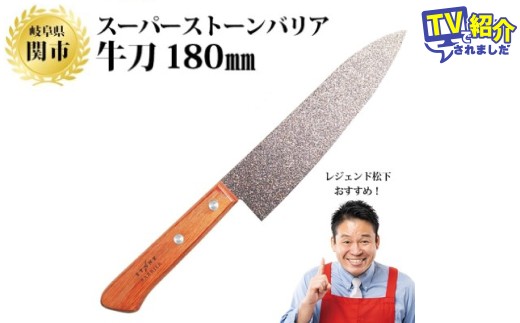 牛刀スーパーストーンバリア 180mm 包丁 SBGT180 スーパーストーンバリア SBGT180 牛刀 180mm 包丁 : 株式会社尾崎商店