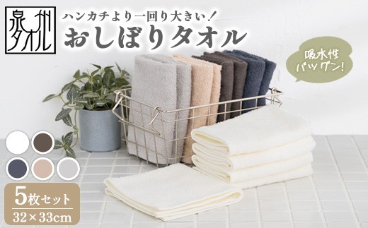 泉州タオル】おしぼりタオル 5枚セット（同色） ｜ ハンドタオル