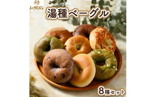 �y�R�����c�z�{���z���Y�������S�����ƕĕ������Ɣz���̓���x�[�O�����S�ĈقȂ閡���y���߂遝 8��Z�b�g�I �b �����������w���V�[Bagel �x�[�J���[�V���b�v ���U���W�� �c�z�{��
