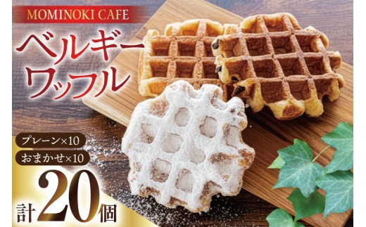 アミューズメント景品　お菓子詰め合わせ　ベルギーワッフル激安　大容量 お菓子 詰め合わせ ベルギーワッフル 20個入 [Mominoki Cafe 石川県