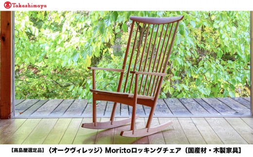 ロッキングチェア【町田市再生家具】　251411 NEWMCKINLEY ロッキングチェア | 飛騨産業株式会社【公式】 | 飛騨の