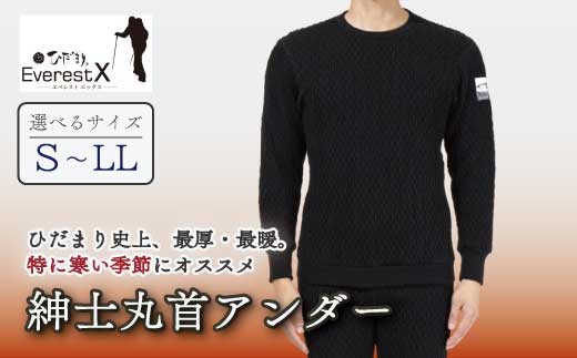 選べるサイズ】防寒肌着 ひだまり エベレストX 紳士 丸首 アンダー