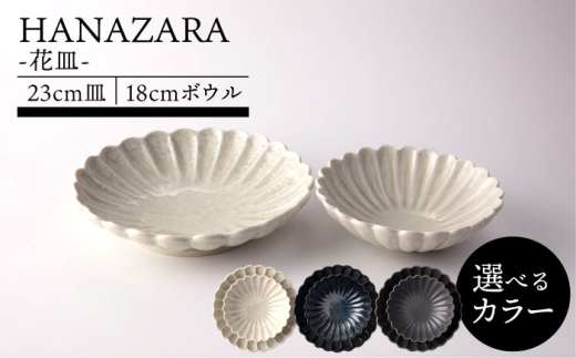 美濃焼】【3色から選べる】HANAZARA -花皿- 23cm皿 18cmボウル 【TOKI