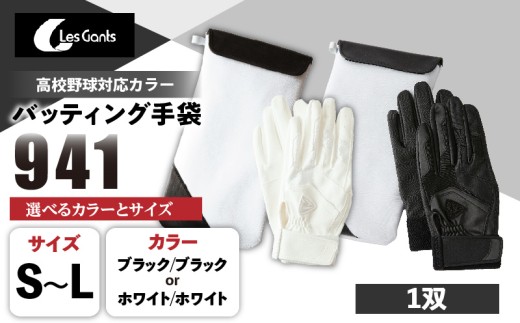 941バッティング手袋（合成皮革 高校野球対応カラー）| 野球
