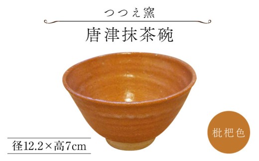 つつえ窯】唐津抹茶碗（枇杷色） [UAJ019] - 佐賀県武雄市｜ふるさと
