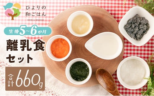 月齢に合わせた離乳食セット(5～6か月向き)合計660g - 宮崎県