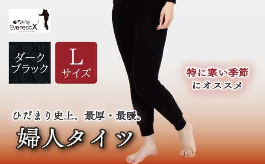 【婦人用タイツ】ひだまり肌着　EVP エベレストプロ　Ｌサイズ　ブラック 防寒肌着 ひだまり エベレストX 婦人 タイツ ダークブラック L 高知県