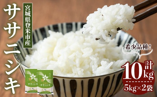 最短14営業日以内に発送予定】≪令和7年産≫ ササニシキ 10kg (5kg×2袋