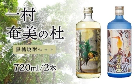 黒糖焼酎セット 奄美の杜 25度720ml・一村 25度720ml【町田酒造