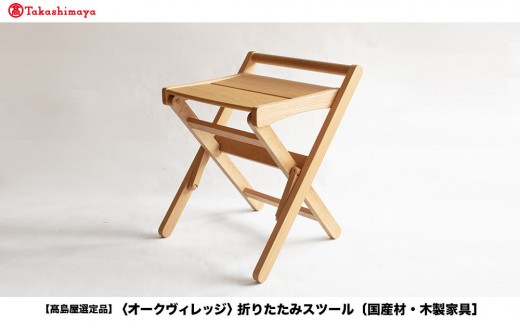 高島屋選定品】折りたたみスツール [国産材・木製家具］| 飛騨の家具