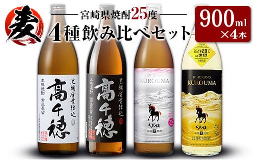宮崎県麦焼酎」黒麹高千穂白ラベル・黒麹高千穂黒ラベル・くろうま