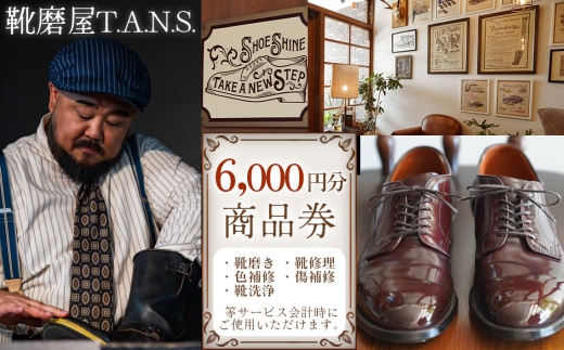 靴磨き クリーニング 商品券 6000円分【靴磨屋T.A.N.S.】 ／ 靴磨き 靴