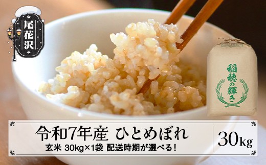 令和1年尾花沢産ひとめぼれ玄米30kg 令和7年産 玄米 ひとめぼれ 30kg 30kg×1袋 配送時期選べる 11月上旬~8