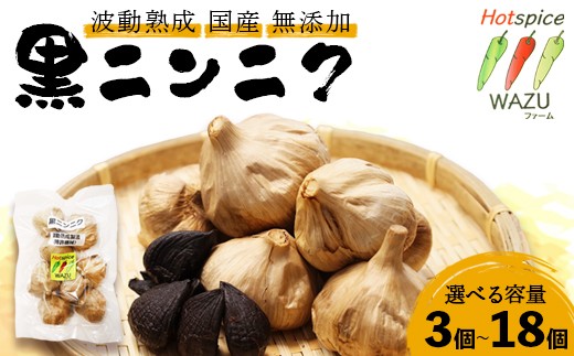 波動熟成 黒にんにく 3～18個 | もう、ただの黒にんにくとは言わせない