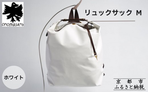 onomasato】リュックサック M《women 軽量》ホワイト｜京都 鞄 