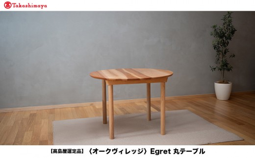 高島屋選定品】Egret丸テーブル | 飛騨の家具 簡単組立 インテリア 