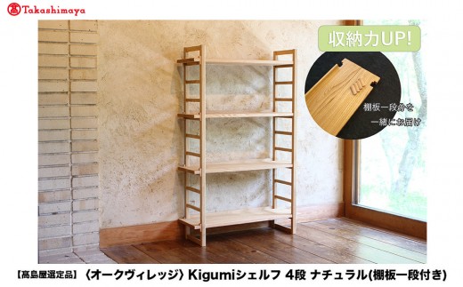 高島屋選定品】Kigumiシェルフ 4段 ナチュラル(棚板一段付き) | 飛騨の