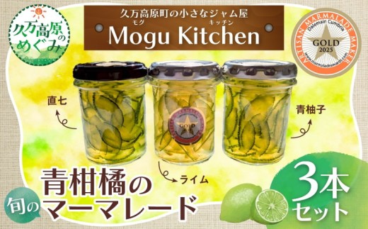 先行予約】青柑橘の旬のマーマレード 3本セット（ライム・青レモン・青