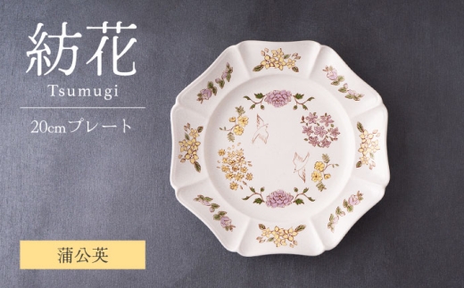 美濃焼】紡花-Tsumugi- 20cmプレート 蒲公英(たんぽぽ) 1枚【Felice
