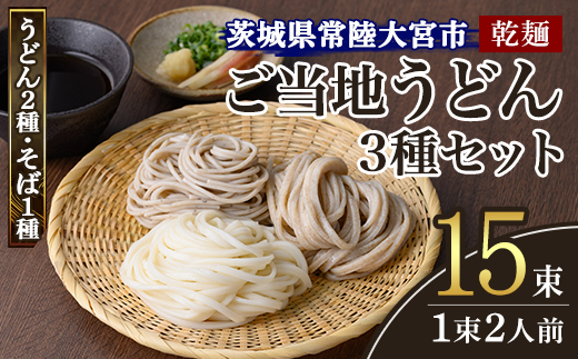 乾麺ご当地うどん 3種セット(小) 乾麺 そば 詰合せ 名物 茨城県 奥久慈