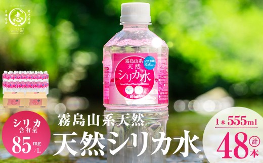 志布志市制20周年記念】天然シリカ水 (555ml×48本/24本入×2ケース) 水