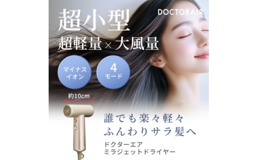 ドクターエア ミラ ジェット ドライヤー シャンパンゴールド ふるさと