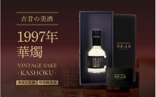 熟成日本酒「古昔の美酒 1997年 華燭」特別純米酒 [B-18001] / 日本酒