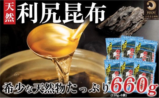利尻昆布 北海道 利尻島産 天然 昆布 660g（110g×6袋）｜北海道産 天然