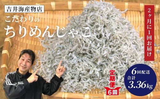 6回 定期便 こだわり の ちりめんじゃこ 560g 【2カ月に1回お届け】 計