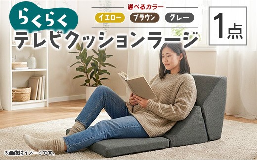 らくらくテレビクッションラージ_S-NI040_TCS - 広島県北広島町