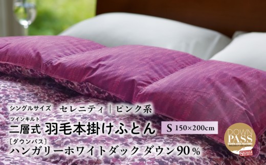 富士新幸謹製】羽毛布団 本掛け シングル［セレニティ・ピンク系 