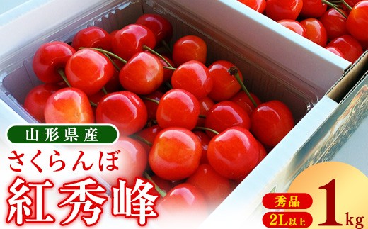 紅秀峰 さくらんぼ 1kg 予約注文 ご家庭用》さくらんぼ紅秀峰1kgバラ詰(500g×2)