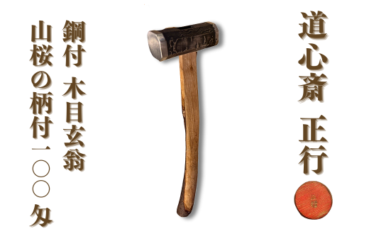 世界に1本] 道心斎正行 鋼付 木目玄翁 山桜の柄付 100匁 特別品 玄能