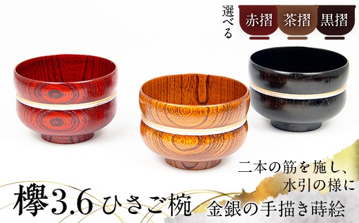 選べるカラー】欅3.6ひさご椀 赤摺・黒摺・茶摺/金銀 器 お椀 木製 汁